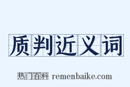 质判近义词是什么意思的图片